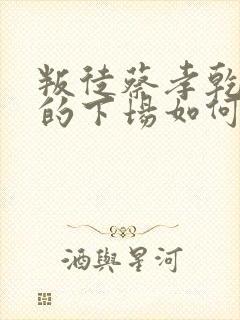 叛徒蔡孝乾最后的下场如何