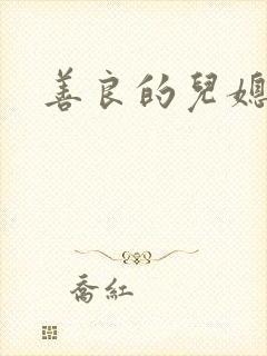 善良的儿媳公公