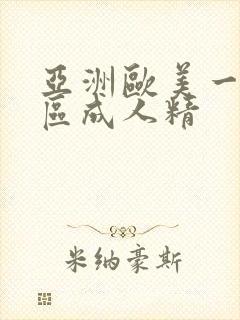 亚洲欧美一区二区成人精