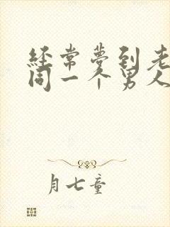 经常梦到老婆和同一个男人出轨