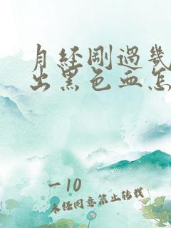 月经刚过几天又出黑色血怎么回事