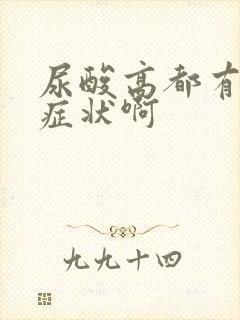 尿酸高都有什么症状啊