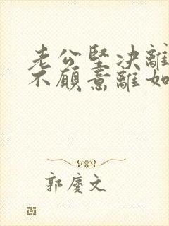 老公坚决离婚我不愿意离如何应对