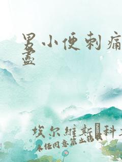 男小便刺痛尿不尽