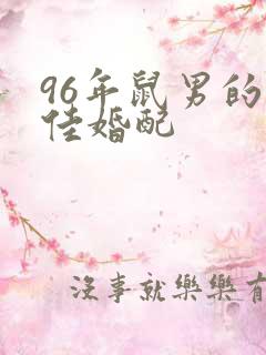 96年鼠男的最佳婚配