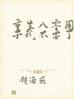 重生八零团长妻子我不要了