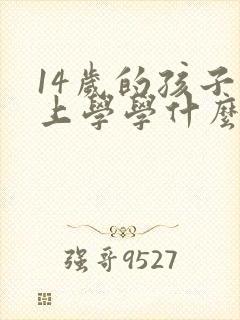 14岁的孩子不上学学什么