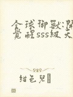 全球御兽:开局觉醒sss级天赋 安徒恩