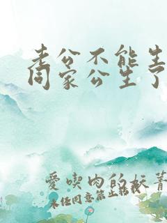 老公不能生孩子同家公生了个