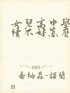 女儿高中学习成绩不好怎么办