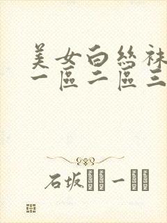 美女白丝袜aa一区二区三区
