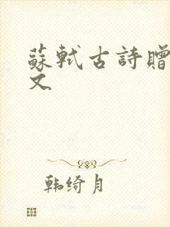 苏轼古诗赠刘景文