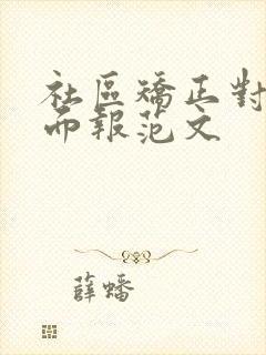 社区矫正对象书面报范文