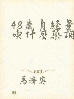 48岁月经量少吃什么药调理