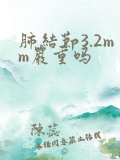 肺结节3.2mm严重吗
