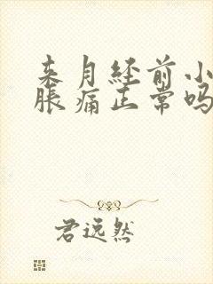 来月经前小肚子胀痛正常吗