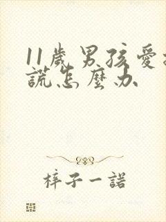 11岁男孩爱撒谎怎么办