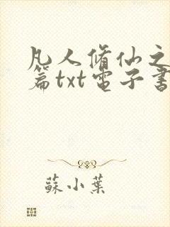 凡人修仙之仙界篇txt电子书下载