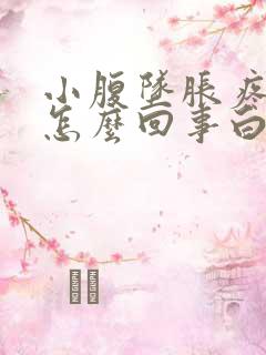 小腹坠胀疼痛是怎么回事白带异常