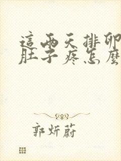 这两天排卵期小肚子疼怎么回事