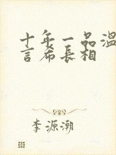 十年一品温如言言希长相