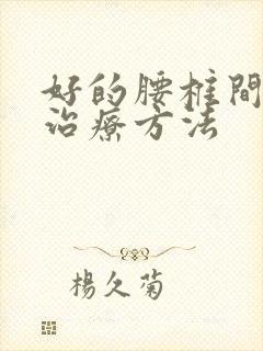 好的腰椎间盘突治疗方法