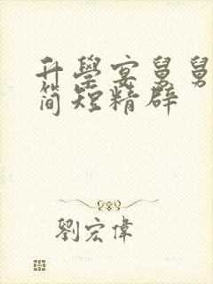 升学宴舅舅致辞简短精辟