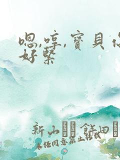 嗯,哼,宝贝你好紧