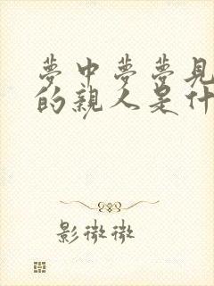 梦中梦梦见死去的亲人是什么预兆