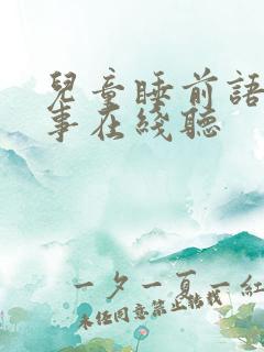 儿童睡前语音故事在线听