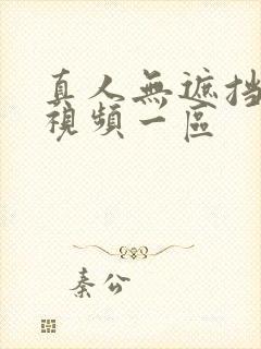 真人无遮挡在线视频一区