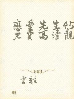 恋爱先生45集免费高清观看