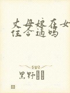 丈母娘在女婿家住合适吗