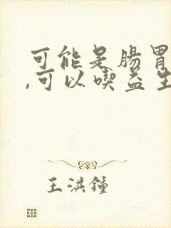 可能是肠胃问题,可以吃益生菌调理