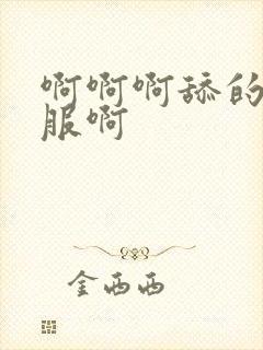 啊啊啊舔的好舒服啊