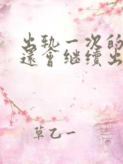 出轨一次的女人还会继续出轨吗