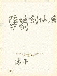 陆地剑仙,剑阁守剑