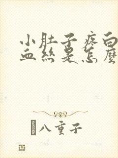 小肚子疼白带有血丝是怎么回事