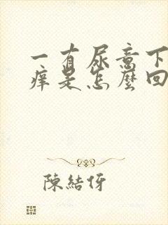 一有尿意下面就痒是怎么回事