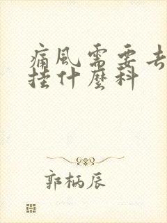 痛风需要去医院挂什么科