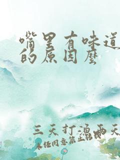 嘴里有味道是胃的原因么