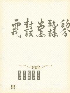 面对出轨的老公我该怎样分得家产