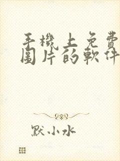 手机上免费压缩图片的软件