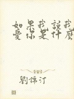 如果我说我真的爱你是什么歌