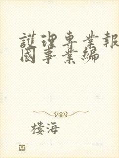 护理专业报考全国事业编