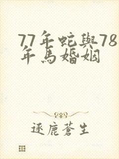 77年蛇与78年马婚姻