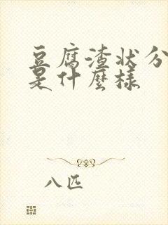 豆腐渣状分泌物是什么样