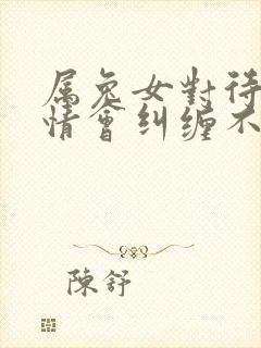 属兔女对待婚外情会纠缠不休吗