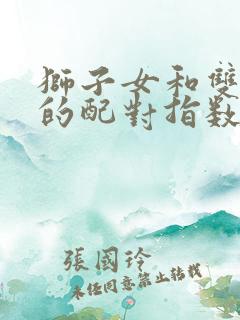 狮子女和双鱼男的配对指数