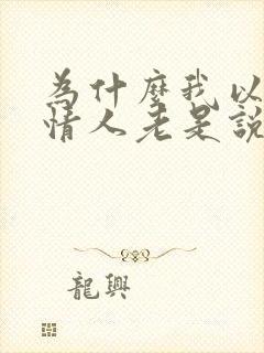 为什么我以前的情人老是说我男人多了